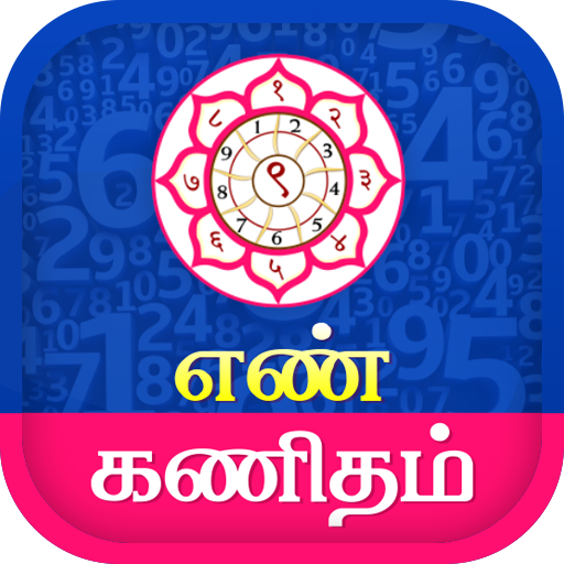 Tamil Numerology - நியூமராலஜி 1.4 Icon