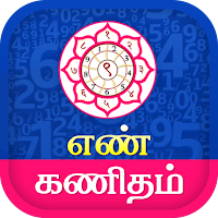 Tamil Numerology  - எண் கணிதம்