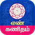 Tamil Numerology - நியூமராலஜி