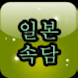 등대 일본속담 - Androidアプリ