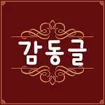 Cover Image of Download 감동글 감동그림 1.6 APK