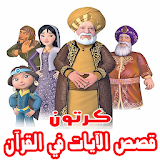 قصص الآيات في القرآن بالفيديو أنمي للصغار والكبار icon