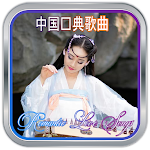 Cover Image of Descargar Chinese Romantic Songs  APK