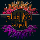 أذكار المسلم الصوتية بدون إنترنت - Athkar AlMuslim icon