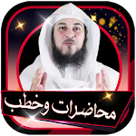 Cover Image of Tải xuống محاضرات وخطب محمد العريفي بدون انترنت 1.0 APK