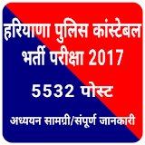 Haryana Police Bharti 2017 icon