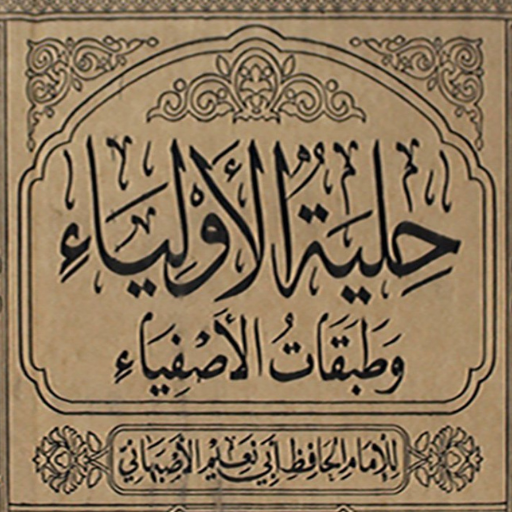 كتاب حلية الأولياء كامل logo