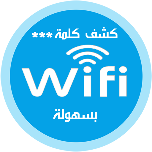 كشف كلمة الواي فاي - جديد