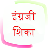 English Speaking in Marathi (इंग्लठश मध्ये बोलणे) icon