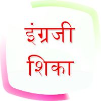 English Speaking in Marathi (इंग्लिश मध्ये बोलणे)