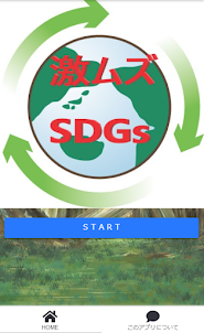 激ムズ！SDGsアプリ