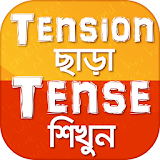 Learn Tense in Bengali from English icon
