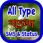 বাংলা এসএমএস - Bangla SMS 2020