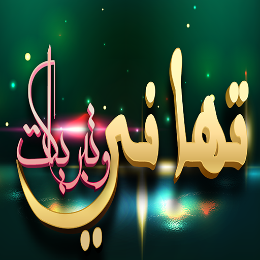 تهاني وتبريكات وحكم بدون نت logo
