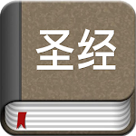 Cover Image of Download The Chinese Bible - Offline  APK