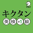 キクタン 英検® 準1級 聞いて覚えるコーパス単熟語