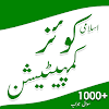 Islamic Quiz Competition Urdu icon