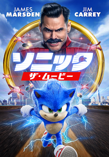ソニック ザ ムービー Google Play の映画