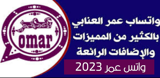 اوتس عمر العنابي -2024