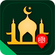 イスラム教徒向けアプリ: コーラン アザーン, イスラム教