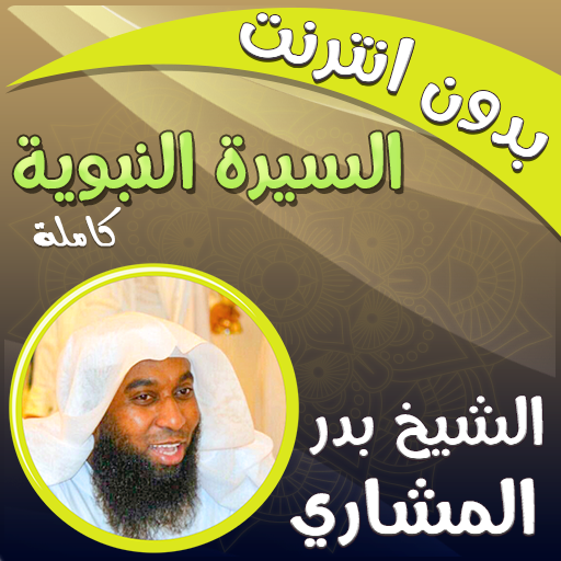 السيرة النبوية صوت بدر المشاري - AppWisp.com