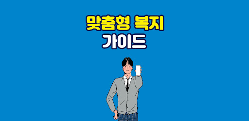 맞춤형 복지 서비스 안내 복지멤버십 가이드