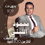 Cover Image of ダウンロード جميع اغاني محمود الليثي بالكلمات وبدون نت 2021 75.1.0 APK