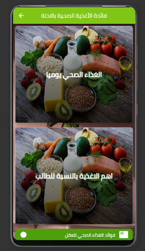 فائدة الأغذية الصحية بالادلة Screen 2