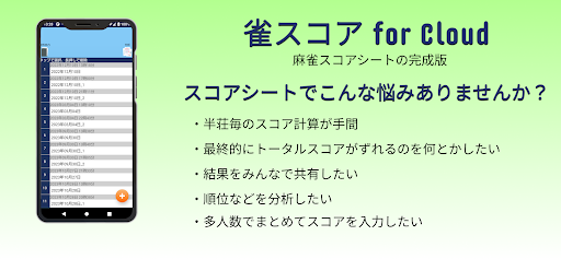 Android application 雀スコアforCloud screenshort