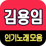 김용임 노래모음 - 7080 트로트 인기곡 모음 icon