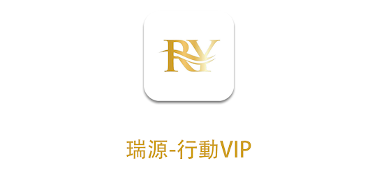 瑞源-行動VIP