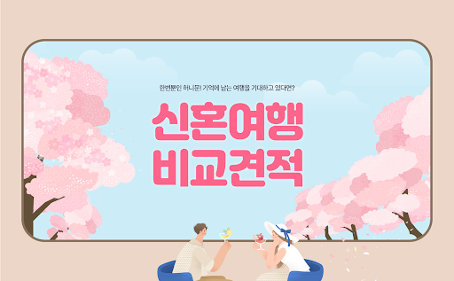 Android application 신혼여행 - 발리 몰디브 하와이 동남아 괌 부부 허니문 screenshort