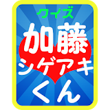 クイズ 加藤シゲアキくん from NEWS ジャニーズ検定 icon