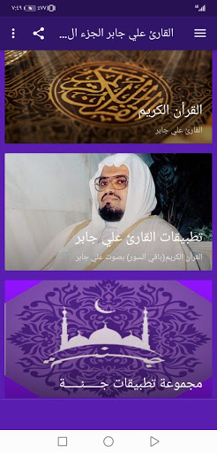 القران بصوت علي جابر بدون نت جودة عالية ج3 جنة