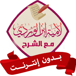 Icon image لامية ابن الوردي بدون نت صوت