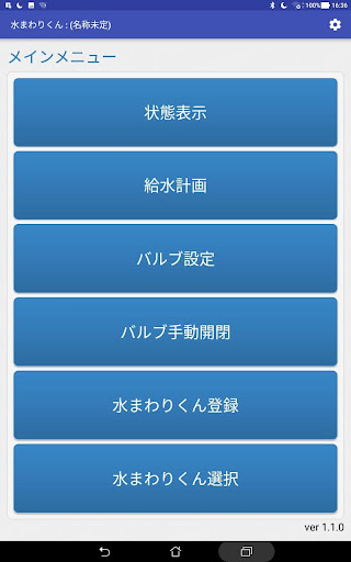 自動給水機水まわりくん Screen 3
