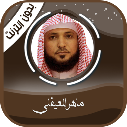 ماهر المعيقلي القرآن - بدون نت 1.0.0 Icon