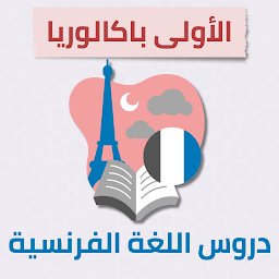 Icon image دروس اللغة الفرنسية الأولى باك