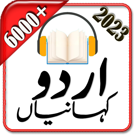 Urdu Stories Audio اردوکہانیاں logo