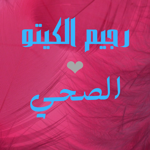 كيتو دايت - رجيم الكيتو logo
