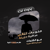 اغاني حزينة عراقي دون نت|كلمات icon