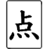 麻雀得点計算 icon