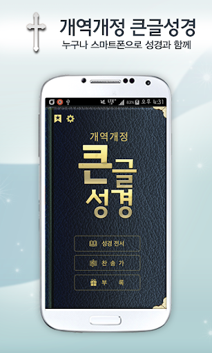 개역개정판 큰글성경 screenshot 8