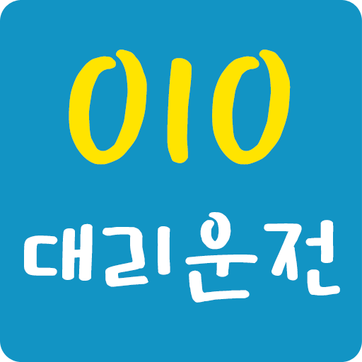 010대리운전 - AppWisp.com