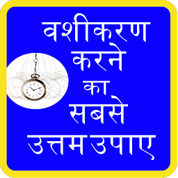Icon image Vashikaran karne ke utam upaye