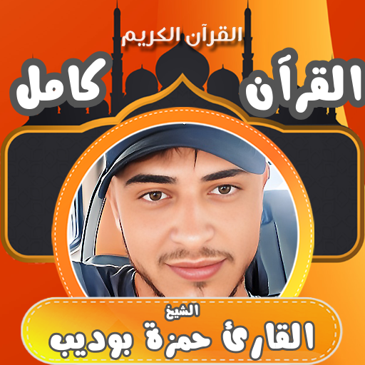 القران كامل بصوت حمزه بوديب - AppWisp.com