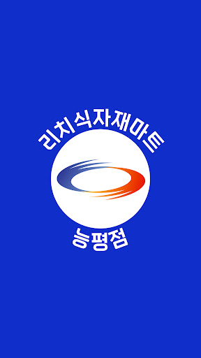 Android application 리치식자재마트 능평점 screenshort