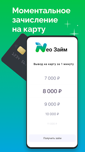 Займы онлайн на карту НЕО займ Screen 3