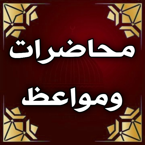مواعظ ومحاضرات دينية مبكية logo
