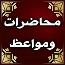 مواعظ ومحاضرات دينية مبكية 